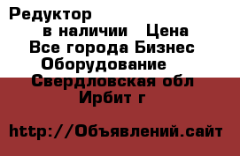 Редуктор NMRV-30, NMRV-40, NMRW-40 в наличии › Цена ­ 1 - Все города Бизнес » Оборудование   . Свердловская обл.,Ирбит г.